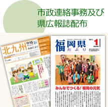 市政連絡事務及び県広報誌配布