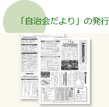 「自治会だより」の発行