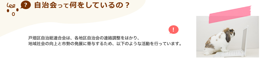 戸畑区自治会事務局について