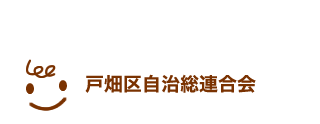 戸畑区自治総連合会事務局