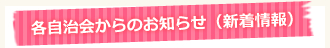 各自治会からのお知らせ