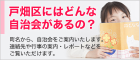 我が家は、どこの自治会に入れるの？