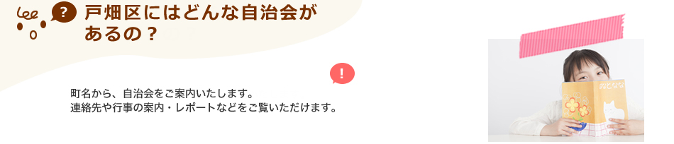 戸畑区にはどんな自治会があるの？